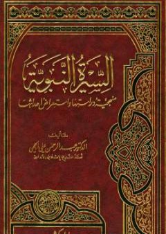 السيرة النبوية منهجية دراستها واستعراض أحداثها