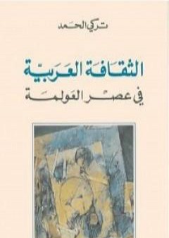 كتاب الثقافة العربية في عصر العولمة PDF