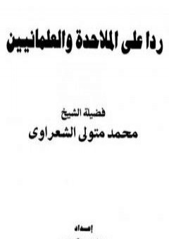 ردا على الملاحدة والعلمانيين PDF