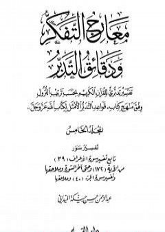 معارج التفكر ودقائق التدبر تفسير تدبري للقرآن الكريم - المجلد الخامس