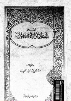 معجم المصطلحات و الألقاب التاريخية PDF