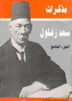 تحميل كتاب مذكرات سعد زغلول - الجزء التاسع PDF