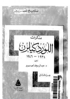 مذكرات اللورد كليرن 1934 - 1946 - الجزء الثاني