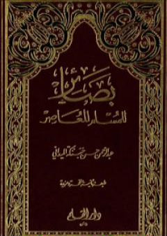 بصائر للمسلم المعاصر