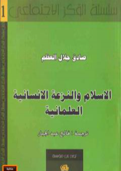 كتاب الإسلام والنزعة الإنسانية العلمانية PDF