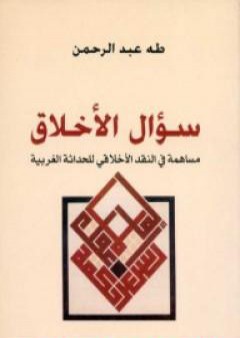 سؤال الأخلاق - مساهمة في النقد الأخلاقي للحداثة الغربية