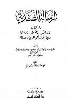 الرسالة الصفدية وهو كتاب قاعدة في تحقيق الرسالة وإبطال قول أهل الزيغ والضلالة