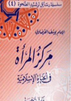 مركز المرأة في الحياة الإسلامية PDF