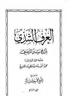 العرف الشذي شرح سنن الترمذي - المجلد الرابع