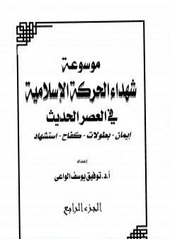 كتاب موسوعة شهداء الحركة الإسلامية في العصر الحديث - الجزء الرابع PDF