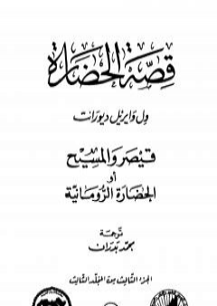 قصة الحضارة 11 - المجلد الثالث - ج3: قيصر والمسيح أو الحضارة الرومانية PDF