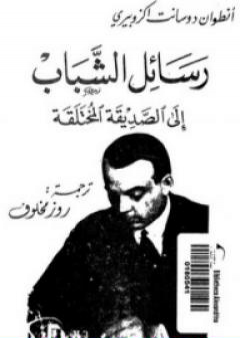 كتاب رسائل الشباب إلى الصديقة المختلقة PDF