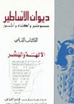 تحميل كتاب ديوان الأساطير سومر وأكاد وآشور الجزء الثاني الآلهة والبشر PDF