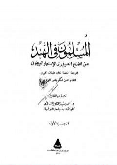 كتاب المسلمون فى الهند: من الفتح العربي إلى الإستعمار البريطاني - الجزء الأول PDF