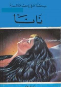 نانا..مأساة امرأة مستهترة