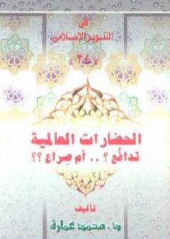 الحضارات العالمية: تدافع أم صراع؟ PDF