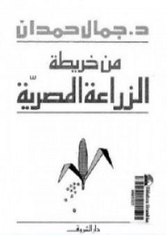 من خريطة الزراعة المصرية PDF