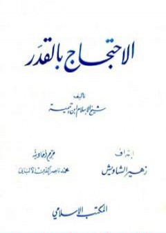 الاحتجاج بالقدر - ت: الألباني PDF