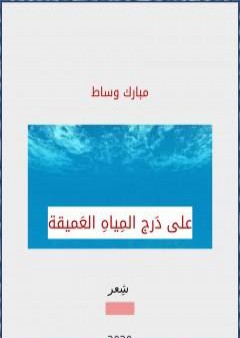 كتاب على دَرج المياه العميقة PDF