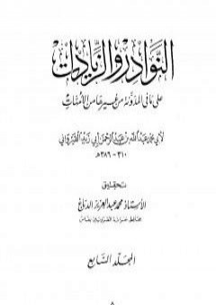 تحميل كتاب النوادر والزيادات على ما في المدونة من غيرها من الأمهات - المجلد السابع : الجعل والإجارة - المغارسة PDF