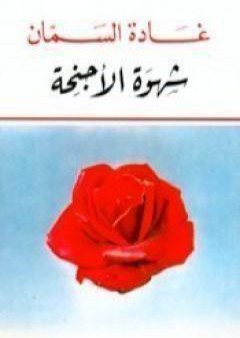 تحميل كتاب شهوة الأجنحة PDF