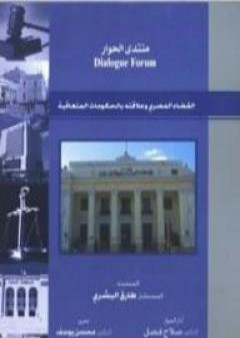 تحميل كتاب القضاء المصري وعلاقته بالحكومات المتعاقبة PDF