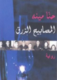 كتاب المصابيح الزرق PDF