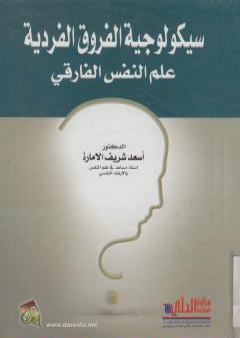 تحميل كتاب سيكولوجية الفروق الفردية - علم النفس الفارقي PDF