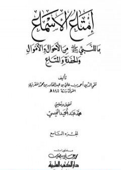 تحميل كتاب إمتاع الأسماع بما للنبي صلى الله عليه وسلم من الأحوال والأموال والحفدة المتاع - الجزء التاسع PDF