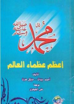 تحميل كتاب محمد صلى الله عليه وسلم أعظم عظماء العالم PDF