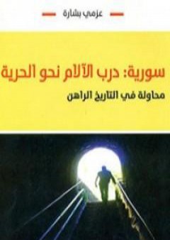 كتاب سورية: درب الآلام نحو الحرية - محاولة في التاريخ الراهن PDF