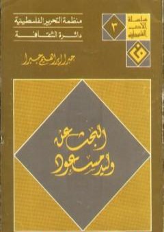 تحميل كتاب البحث عن وليد مسعود PDF