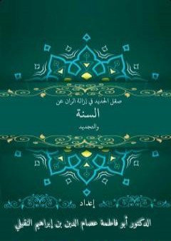 تحميل كتاب صقل الحديد وإزالة الرَّان عن السنَّة والتَّجديد PDF