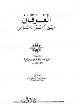 تحميل كتاب الفرقان بين الحق والباطل - ت: الميس PDF