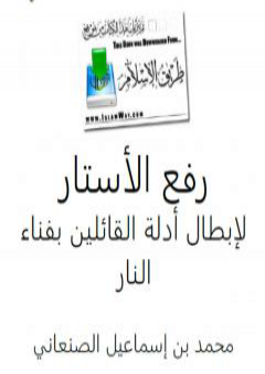 تحميل كتاب رفع الأستار لإبطال أدلة القائلين بفناء النار PDF