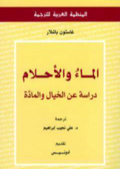 كتاب الماء والأحلام PDF