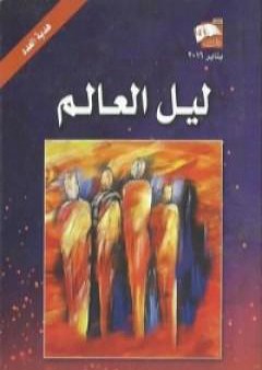 كتاب ليل العالم PDF