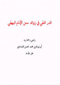 الدر النقي في زوائد سنن الإمام البيهقي