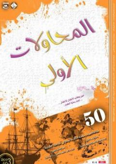 المحاولات الاولى - 50 مقالة في الانشاد كاملا PDF