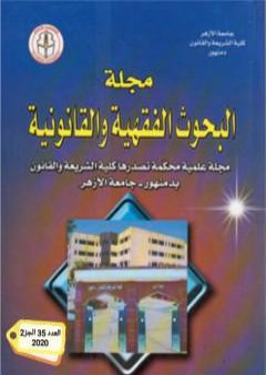 كتاب أثر القواعد الشرعية في التدابير الاحترازية في مواجهة الأوبئة: فيروس كورونا COVID19 - أنموذجا- PDF