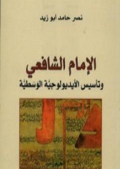 تحميل كتاب الإمام الشافعي وتأسيس الأيديولوجية الوسطية PDF