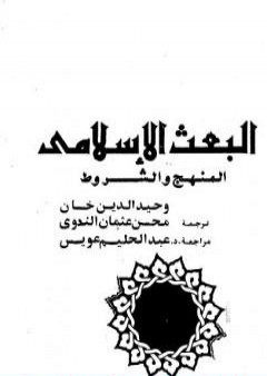 كتاب البعث الإسلامي - المنهج والشروط PDF