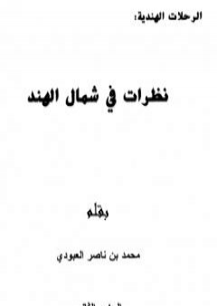 تحميل كتاب نظرات في شمال الهند - الجزء الثاني PDF