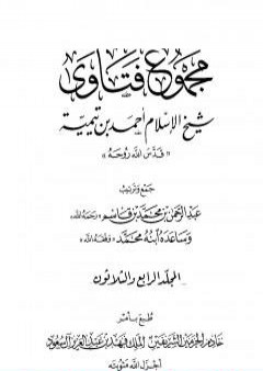 تحميل كتاب مجموع فتاوى شيخ الإسلام أحمد بن تيمية - المجلد الرابع والثلاثون: الظهار إلى قتال أهل البغي PDF