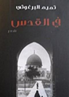 كتاب في القدس PDF