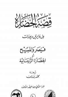 كتاب قصة الحضارة 10 - المجلد الثالث - ج2: قيصر والمسيح أو الحضارة الرومانية PDF