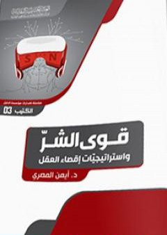 قوى الشرّ واستراتيجيّات إقصاء العقل PDF