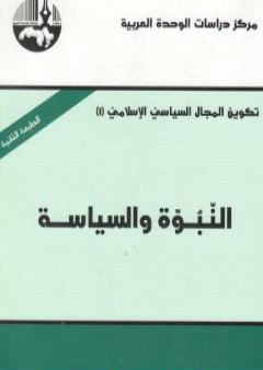 تحميل كتاب النبوة والسياسة PDF