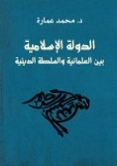 كتاب الدولة الإسلامية بين العلمانية والسلطة الدينية PDF
