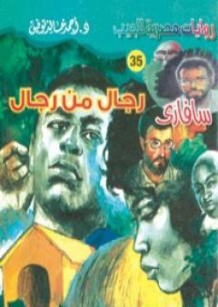 تحميل كتاب رجال من رجال - سلسلة سافاري PDF